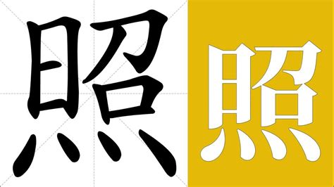 照meaning|照 meaning and pronunciation